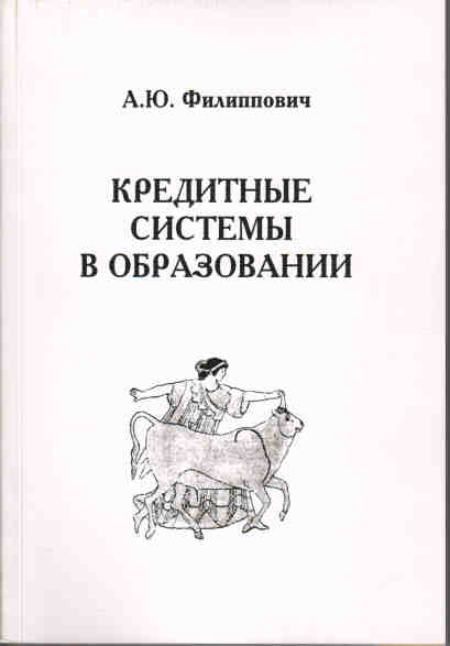 А.Ю. Филиппович - Кредитные системы в образовании
