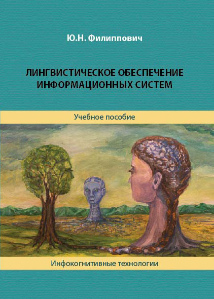Ю.Н. Караулов, Ю.Н. Филиппович. Лингвокультурное сознание русской языковой личности. Моделирование состояния и функционирования