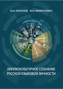 Ю.Н. Караулов, Ю.Н. Филиппович. Лингвокультурное сознание русской языковой личности. Моделирование состояния и функционирования
