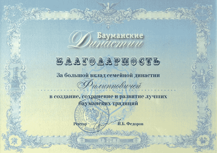 Бауманская династия Филипповичей